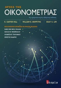Αρχές της Οικονομετρίας
