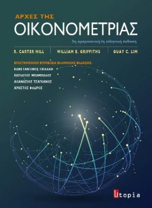 Αρχές της Οικονομετρίας