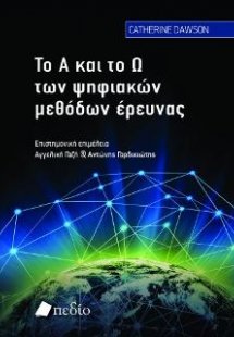Το Α και το Ω των Ψηφιακών Μεθόδων Έρευνας