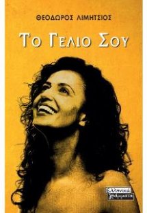 Το Γέλιο σου