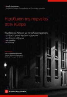 Η ρύθμιση της πορνείας στην Κύπρο
