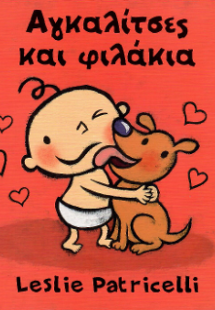 Αγκαλίτσες και φιλάκια