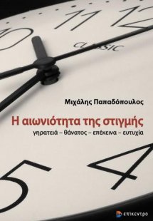 Η αιωνιότητα της στιγμής