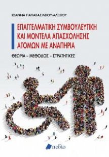 Επαγγελματική συμβουλευτική και μοντέλα απασχόλησης ατό...