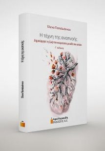 Η τέχνη της αναπνοής