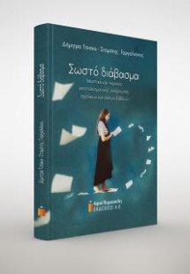 Σωστό διάβασμα