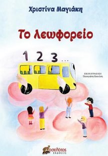 Το λεωφορείο