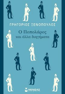 Ο Ποπολάρος και άλλα διηγήματα