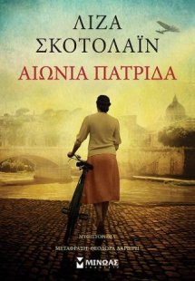 Αιώνια πατρίδα