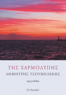 Της χαρμολύπης