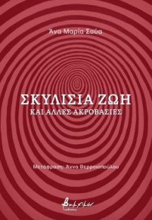 Σκυλίσια ζωή και άλλες ακροβασίες