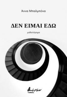 Δεν είμαι εδώ