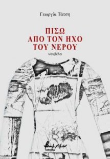 Πίσω από τον ήχο του νερού