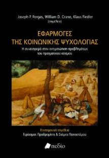 Εφαρμογές της κοινωνικής ψυχολογίας