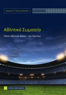 Αθλητικό Σωματείο