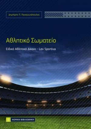 Αθλητικό Σωματείο