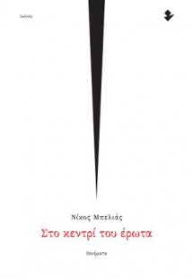 Στο κεντρί του έρωτα