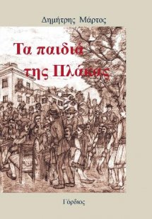Τα παιδιά της Πλάκας