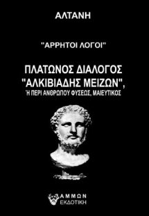 Άρρητοι λόγοι - Αλκιβιάδης Μείζων