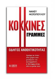 Κόκκινες Γραμμές