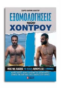 Εξομολογήσεις Πρώην Χοντρού