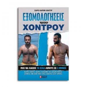 Εξομολογήσεις Πρώην Χοντρού