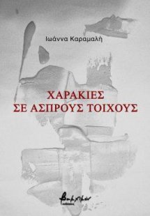 Χαρακιές σε άσπρους τοίχους