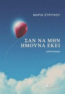 Σαν να μην ήμουνα εκεί