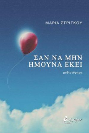 Σαν να μην ήμουνα εκεί