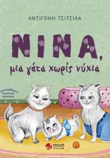 Νίνα, μια γάτα χωρίς νύχια