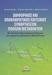 Διαφορικός και Ολοκληρωτικός Λογισμός Συναρτήσεων Πολλώ...