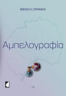 Αμπελογραφία