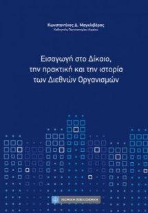 Εισαγωγή στο Δίκαιο, την πρακτική και την ιστορία των Δ...