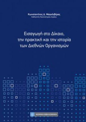 Εισαγωγή στο Δίκαιο, την πρακτική και την ιστορία των Διεθνών Οργανισμών