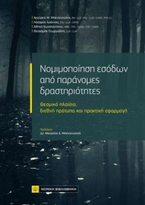 Νομιμοποίηση εσόδων και παράνομες δραστηριότητες