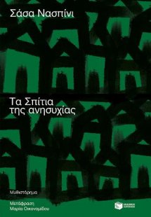 Τα Σπίτια της ανησυχίας