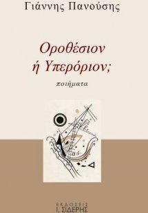 Οροθέσιον ή Υπερόριον;