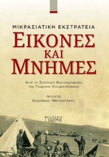 Εικόνες και Μνήμες