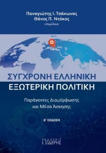 Σύγχρονη Ελληνική Εξωτερική Πολιτική