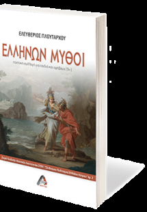 Ελλήνων Μύθοι