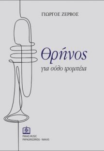 Θρήνος για σόλο τρομπέτα