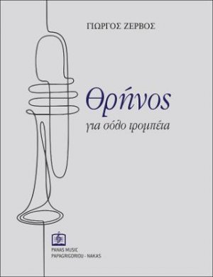 Θρήνος για σόλο τρομπέτα