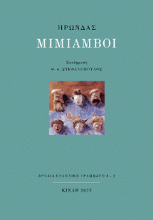 Ηρώνδας Μιμίαμβοι