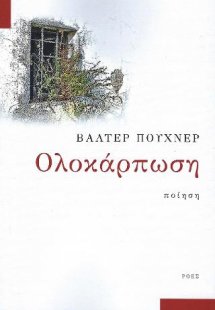 Ολοκάρπωση