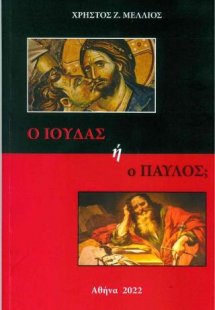 Ο Ιούδας ή ο Παύλος;