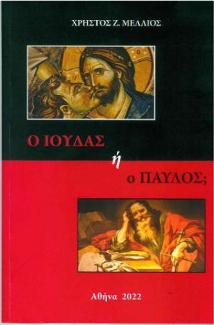 Ο Ιούδας ή ο Παύλος;