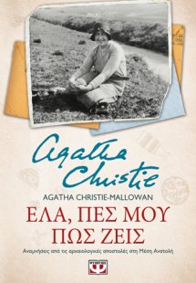 Έλα, πες μου πώς ζεις