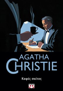 Καφές σκέτος