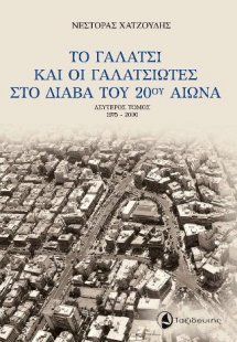 Το Γαλάτσι και οι Γαλατσιώτες στο διάβα του 20ού αιώνα ...