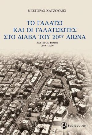 Το Γαλάτσι και οι Γαλατσιώτες στο διάβα του 20ού αιώνα Τόμος Β'
